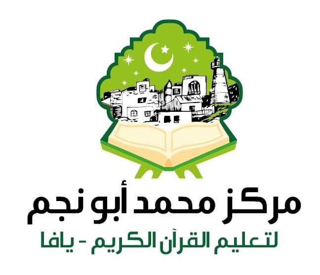 مركز يافا لتعليم القرآن يستبدل اسمه بـ